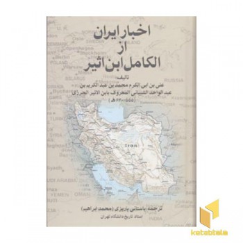 اخبار ایران از الکامل ابن اثیر(R)رقعی-علمی
