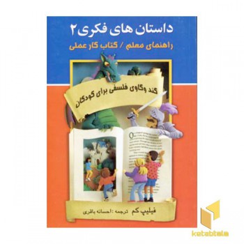 داستان های فکری 2-راهنمای معلم/کتاب کار عملی(رقعی)علم