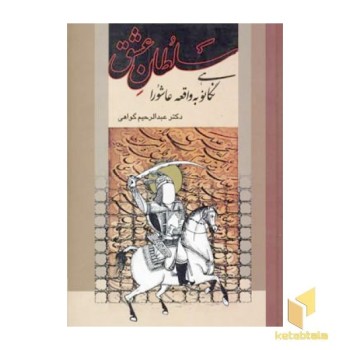 سلطان عشق(نگاهی نو به واقعه عاشورا)(Rقعی)علم