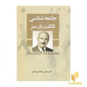 جامعه شناسی تالکت پارسنز