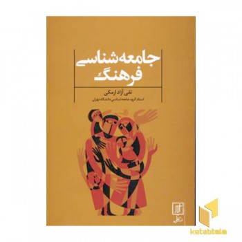 جامعه شناسی فرهنگ