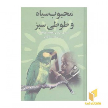 محبوب سیاه و طوطی سبز