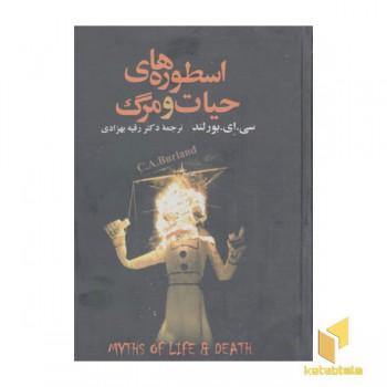 اسطوره های حیات ومرگ