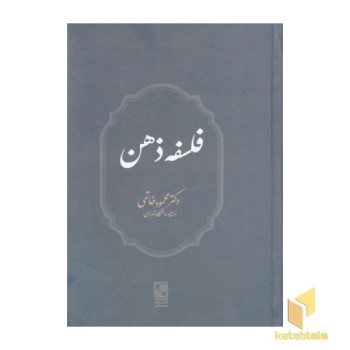 فلسفه ذهن