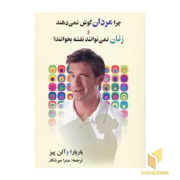 چرا مردان گوش نمیدهند و زنان نمیتوانند نقشه(رقعی)علم