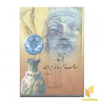 تاریخ ده هزار ساله ایران (4جلدی)