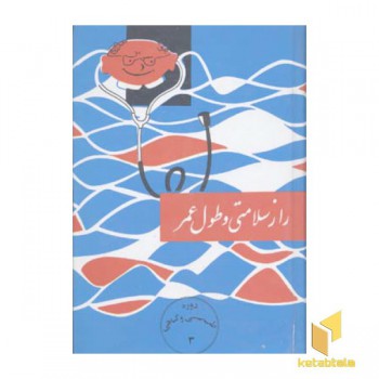 راز سلامتی و طول عمر
