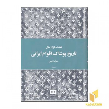 هشت هزار سال تاریخ پوشاک اقوام