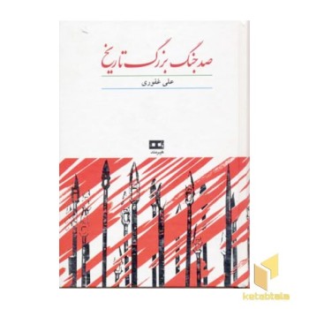 صد جنگ بزرگ تاریخ
