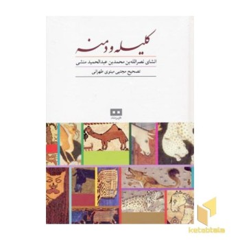 کلیله و دمنه