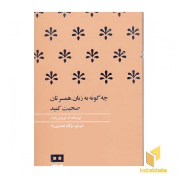 چگونه به زبان همسرتان صحبت کنید(پالتویی)هیرمند