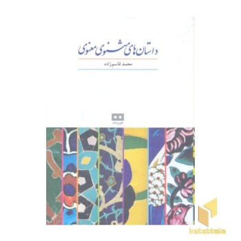 داستان های مثنوی