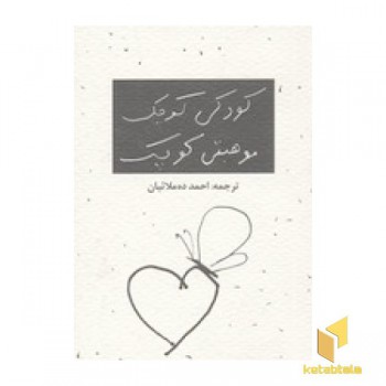 کودکی کوچک موهبتی کوچک