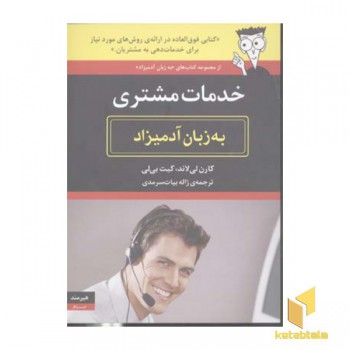 خدمات مشتری به زبان آدمیزاد