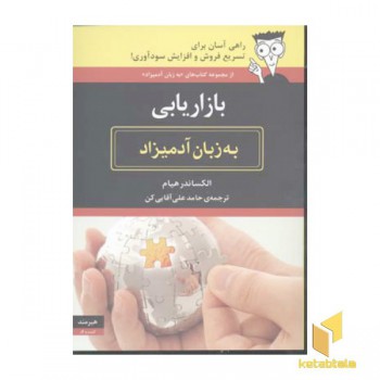 بازاریابی به زبان آدمیزاد