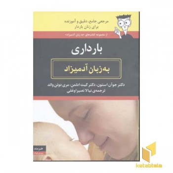بارداری به زبان آدمیزاد