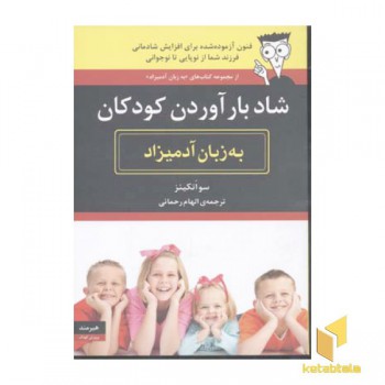 شاد بار آوردن کودکان به زبان آدمیزاد