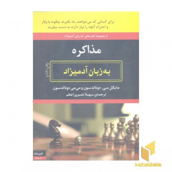 مذاکره به زبان آدمیزاد
