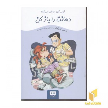 دهانت را باز کن