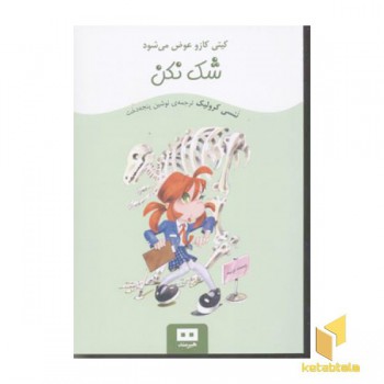 شک نکن