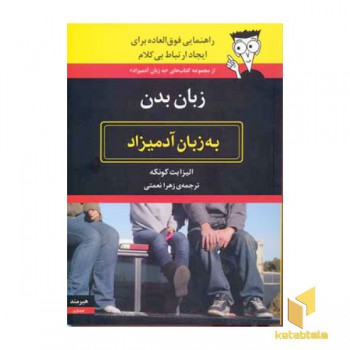 زبان بدن به زبان آدمیزاد