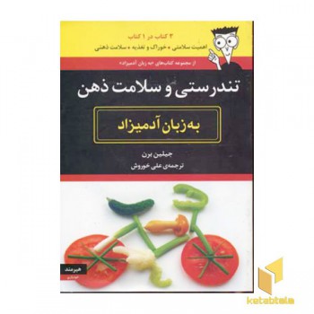 تندرستی و سلامت ذهن به زبان آدمیزاد