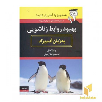 بهبود روابط زناشویی به زبان آدمیزاد