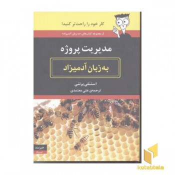 مدیریت پروژه به زبان آدمیزاد