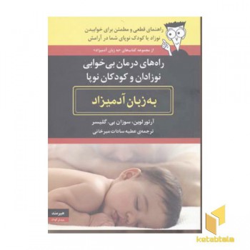 راه های درمان بی خوابی نوزادان و کودکان نوپا به زبان آدمیزاد