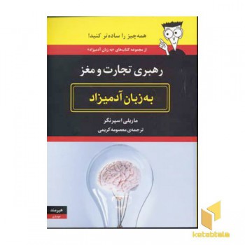 رهبری تجارت و مغز به زبان آدمیزاد