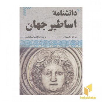 دانشنامه اساطیر جهان