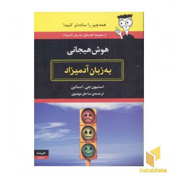 هوش هیجانی به زبان آدمیزاد