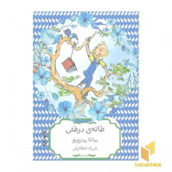 خانه درختی
