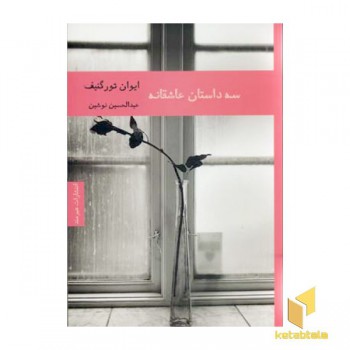 سه داستان عاشقانه