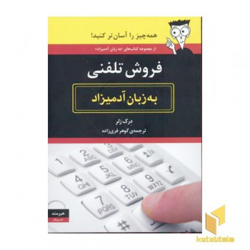 فروش تلفنی به زبان آدمیزاد