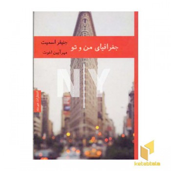 جغرافیای من و تو