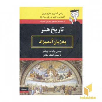 تاریخ هنر به زبان آدمیزاد