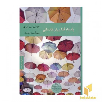 پادشاه گدا و راز شادمانی