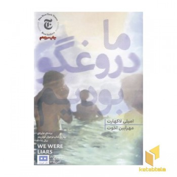 ما دروغگو بودیم