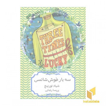 سه بار خوش شانسی