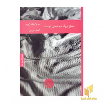 عشق زیاد هم قیمتی نیست