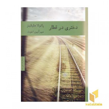 دختری در قطار