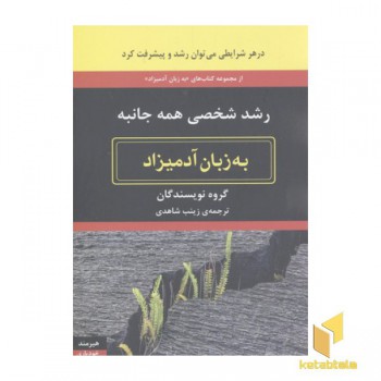 رشد شخصیت همه جانبه به زبان آدمیزاد