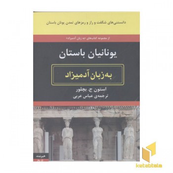 یونانیان باستان(به زبان آدمیزاد)