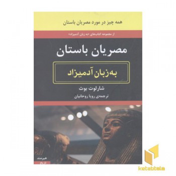 مصریان باستان به زبان آدمیزاد