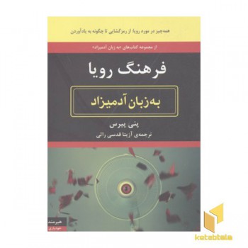 فرهنگ رویا به زبان آدمیزاد