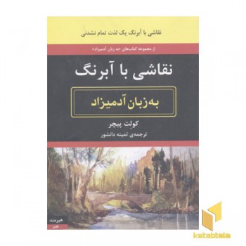نقاشی با آبرنگ به زبان آدمیزاد