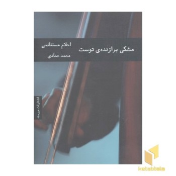 مشکی برازنده توست