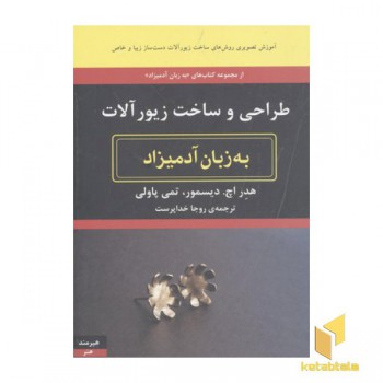 طراح و ساخت زیورآلات به زبان آدمیزاد