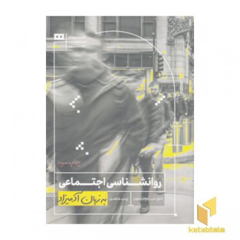 روانشناسی اجتماعی به زبان آدمیزاد